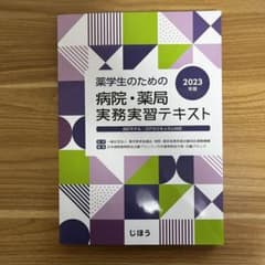 薬学生のための病院・薬局実務実習テキスト2023年版のサムネイル