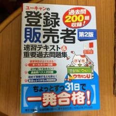 ペち様専用  ユーキャンの登録販売者速習テキスト&重要過去問題集のサムネイル