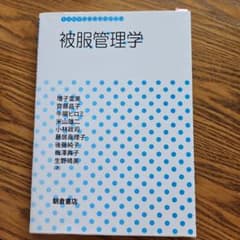 被服管理学のサムネイル