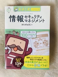 キタミ式イラストIT塾 情報セキュリティマネジメント 令和07年のサムネイル