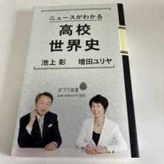 ニュースがわかる高校世界史のサムネイル