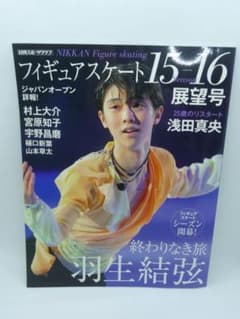 フィギュアスケート　15-16シーズン展望号　日刊スポーツグラフのサムネイル
