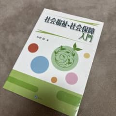 社会福祉・社会保障入門のサムネイル