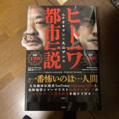ヒトコワ都市伝説のサムネイル