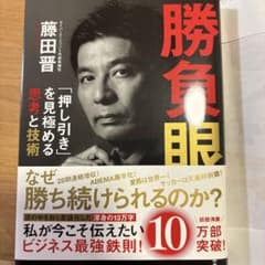 勝負眼 藤田晋のサムネイル