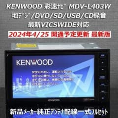 地図2024年4月最新版彩速ナビMDV-L403W地デジ/DVD/CD→SD録音 地図2024年4月最新版彩速ナビMDV-L403W地デジ/DVD/CD→SD録音 - メルカリ
