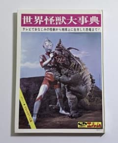 エルム 世界怪獣大事典 フォノシート付き - メルカリ