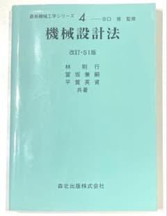 機械設計法 改訂 SI版 森北出版のサムネイル
