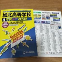 2023年度用　城北高等学校　過去問のサムネイル