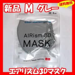 ♦️送料無料 新品『ユニクロ エアリズム3Dマスク Mサイズ グレー』✨