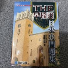 THE早稲田日本史問題集 駿台受験シリーズのサムネイル