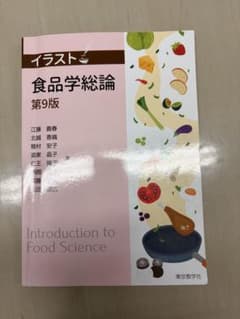 食品学総論 教科書のサムネイル