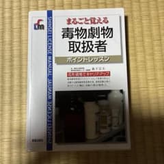 まるごと覚える 毒物劇物取扱者 ポイントレッスンのサムネイル