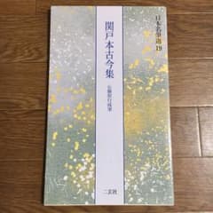 関戸本古今集 : 伝藤原行成筆のサムネイル