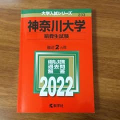 神奈川大学 給費生試験 赤本のサムネイル