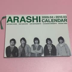 嵐 2009.04〜2010.03 カレンダーのサムネイル