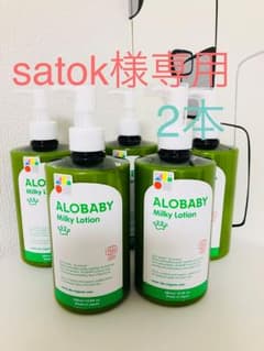 satok様専用☆アロベビー ミルクローション☆のサムネイル
