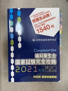 complete＋DH 歯科衛生士国家試験完全攻略２０２１年版日本医歯薬研修協会のサムネイル
