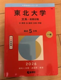 東北大学 文系 前期日程 2026 大学赤本シリーズのサムネイル