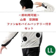 山善 YAMAZEN 空調服 ファン付ウェア KAZEフィット AWS2 LLのサムネイル