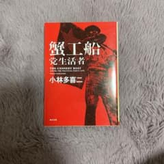 蟹工船・党生活者※販売期間7/22のサムネイル