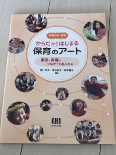 からだからはじまる保育のアートのサムネイル