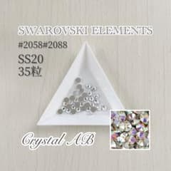 SWAROVSKIELEMENTS # 2058 #2088크리스탈AB SS20