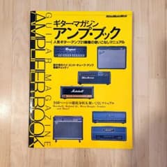 ギター・マガジン アンプ・ブックのサムネイル