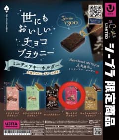 世にもおいしいチョコブラウニーミニチュアキーホルダー｜濃いイチゴブラウニーのサムネイル