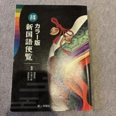 新国語便覧 : カラー版　新版五訂　稲賀敬二 第一学習社のサムネイル