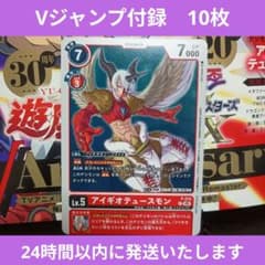 デジカ】アイギオテュースモン Vジャンプ 付録カード 10枚 - メルカリ