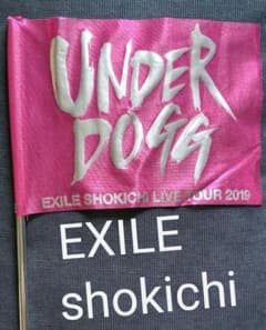 最新!EXILEシヨウキチ　フラッグのサムネイル