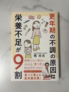 更年期の不調の原因は栄養不足が9割のサムネイル