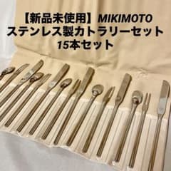 新品未使用】MIKIMOTO ステンレス製カトラリーセット 5客 15本セット