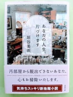 【美品お値引きあり】あなたの人生片づけます　垣谷美雨　文庫本のサムネイル