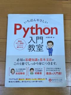 いちばんやさしい Python 入門教室のサムネイル