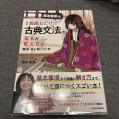 岡本梨奈の1冊読むだけで古典文法の基本＆覚え方が面白いほど身につく本のサムネイル