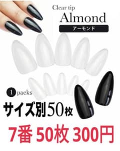 ネイルチップ アーモンド 7番 クリア 50枚入り 番号別 サイズ別のサムネイル