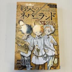약속의 네버랜드 0권 MYSTIC CODE