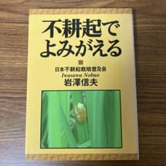 不耕起でよみがえるのサムネイル