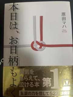 本日は、お日柄もよく 原田マハのサムネイル