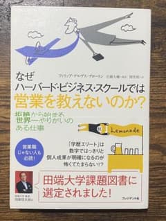 『なぜ、ハーバード・ビジネススクールでは営業を教えないのか？』　プレジデント社のサムネイル