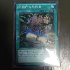 遊戯王 魔法 地獄門の契約書 DDのサムネイル