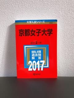 京都女子大学 2017 赤本のサムネイル