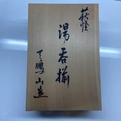 萩焼　湯呑み5個セットのサムネイル