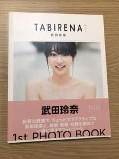 武田玲奈 写真集 タビレナのサムネイル