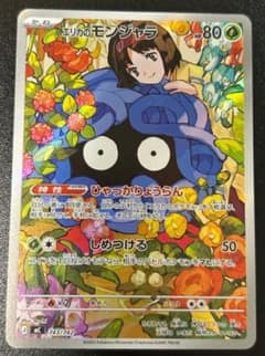エリカのモンジャラのサムネイル