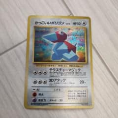 ポケモンカード かっこいいポリゴン 旧裏面のサムネイル
