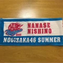 乃木坂46 西野七瀬 推しメンマフラータオルのサムネイル