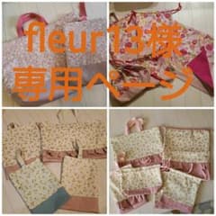 fleur13 入園準備オーダー   専用ページのサムネイル